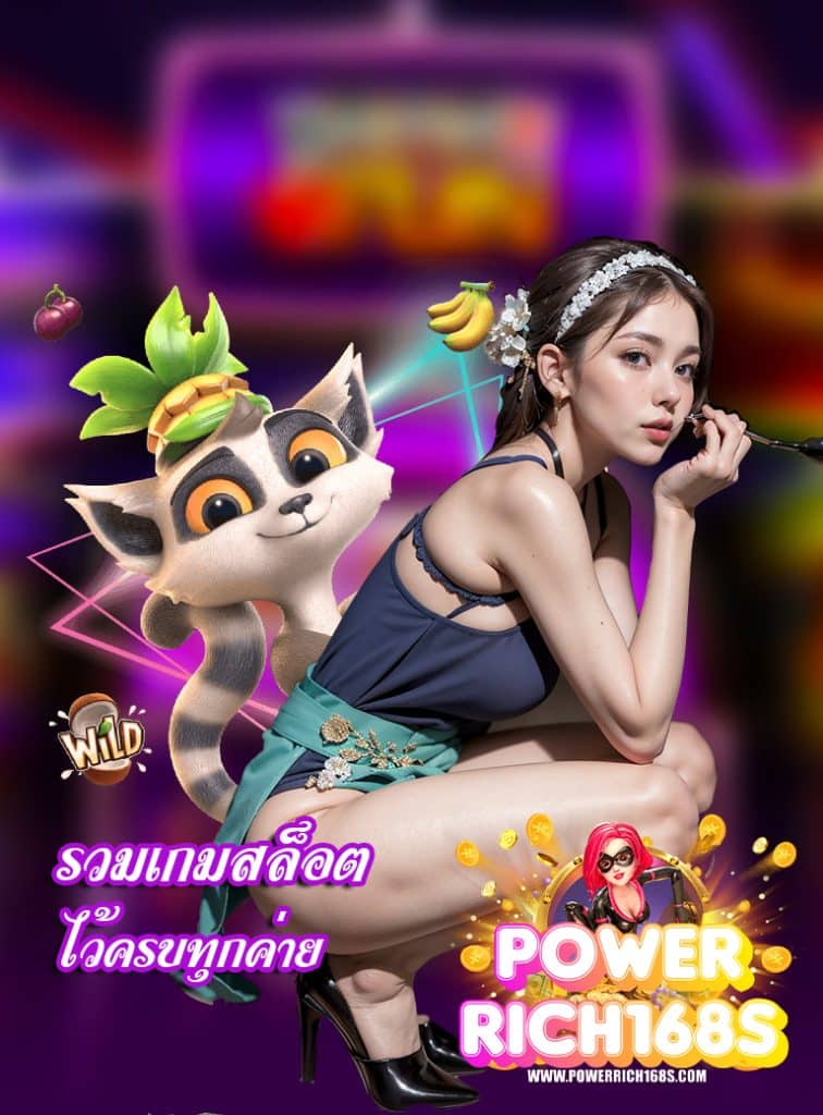 powerrich168 คาสิโนออนไลน์