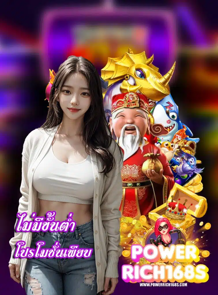 powerrich168 ฝาก ถอนอัตโนมัติ