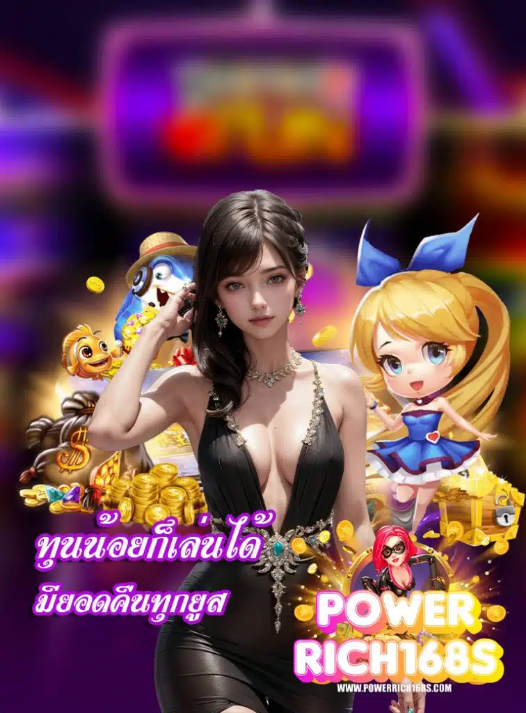 powerrich168 สล็อต